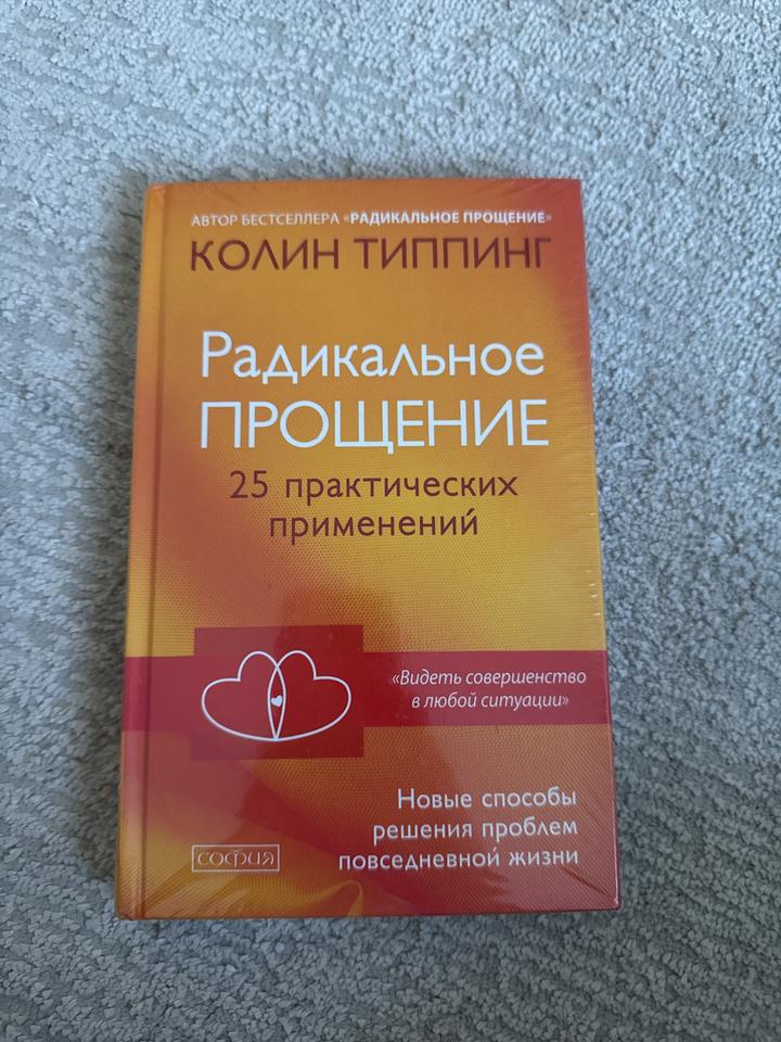 Радикальное прощение. 25 практических применений