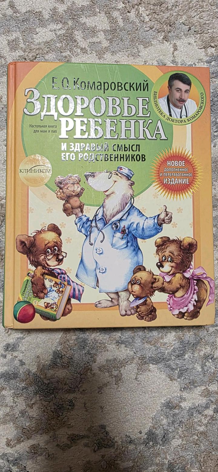Книга Комаровский "Здоровье ребенка"