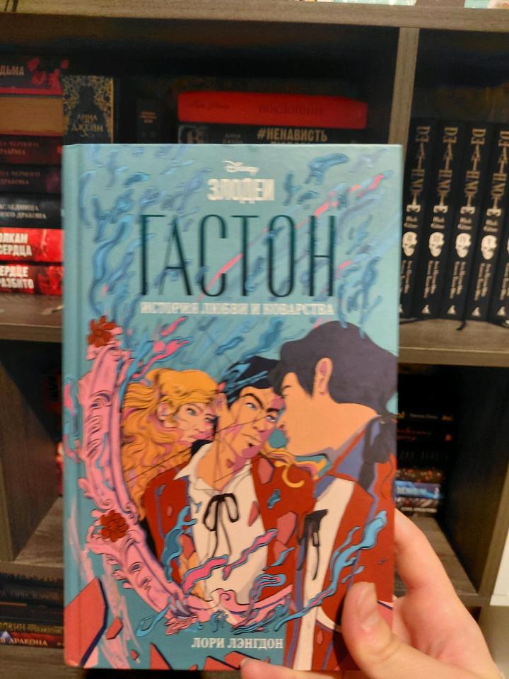 Лори Лэнгдон "Гастон. История любви и коварства"