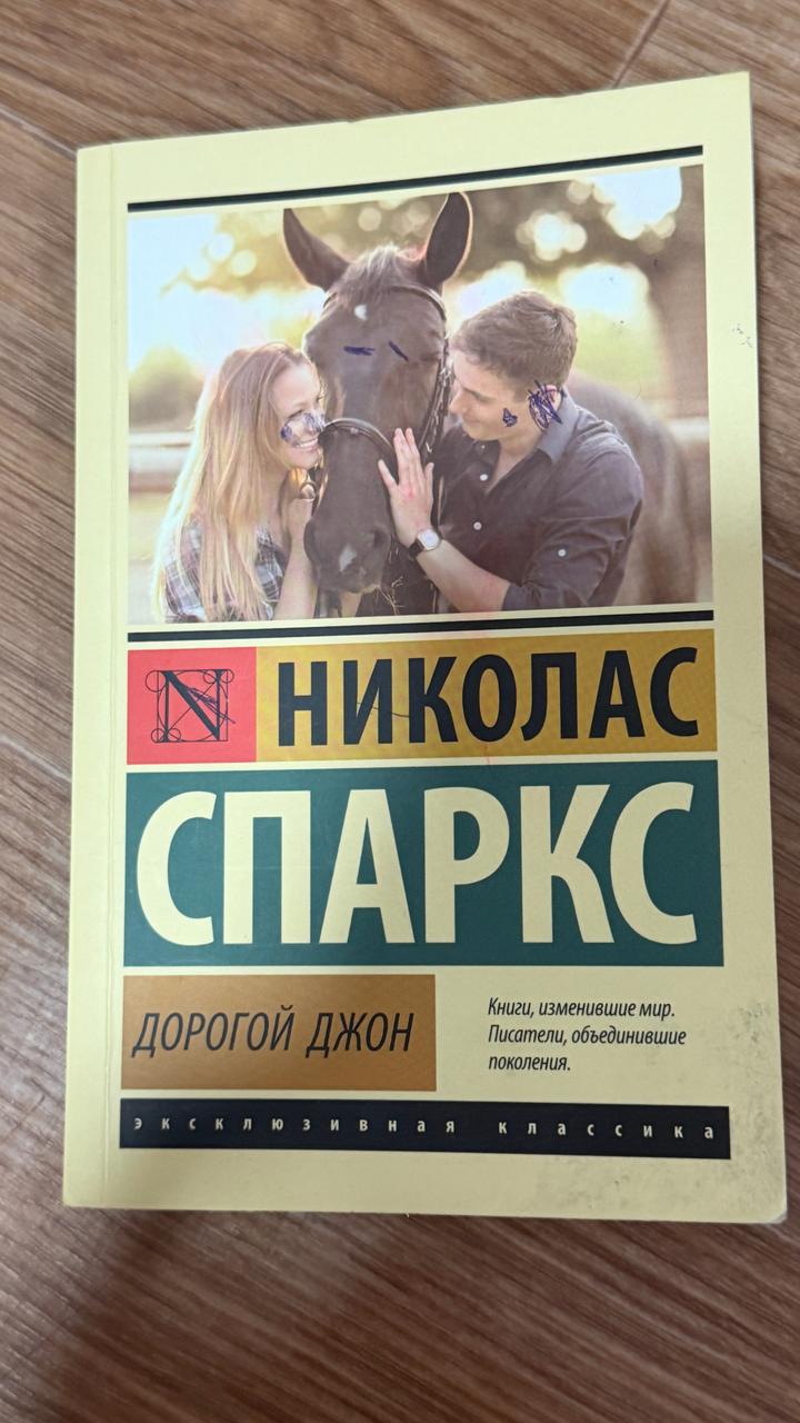 Дорогой Джон