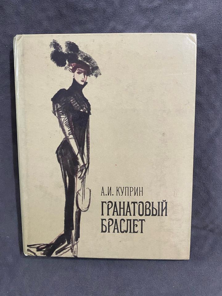Гранатовый браслет