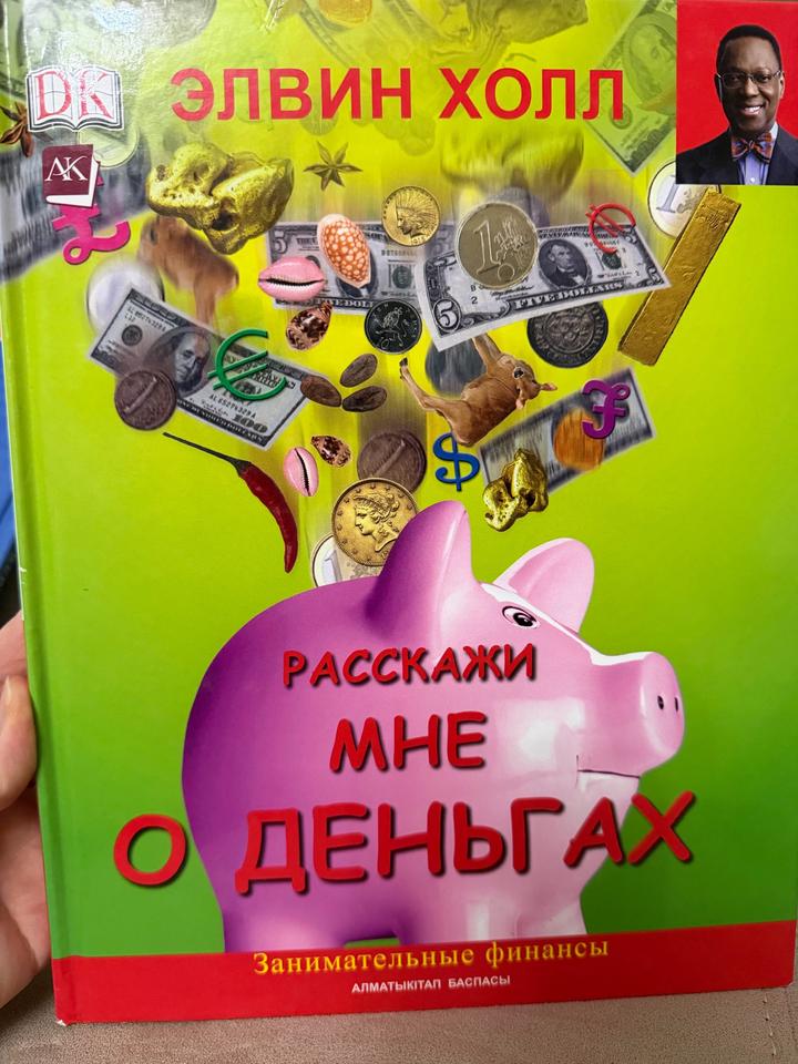 книга «Расскажи мне о деньгах» автора Элвина Холла