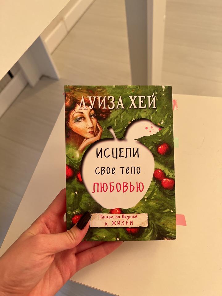 Исцели свое тело любовью