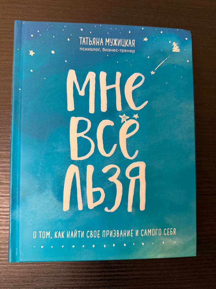 Книга: Мне все льзя + ежедневник