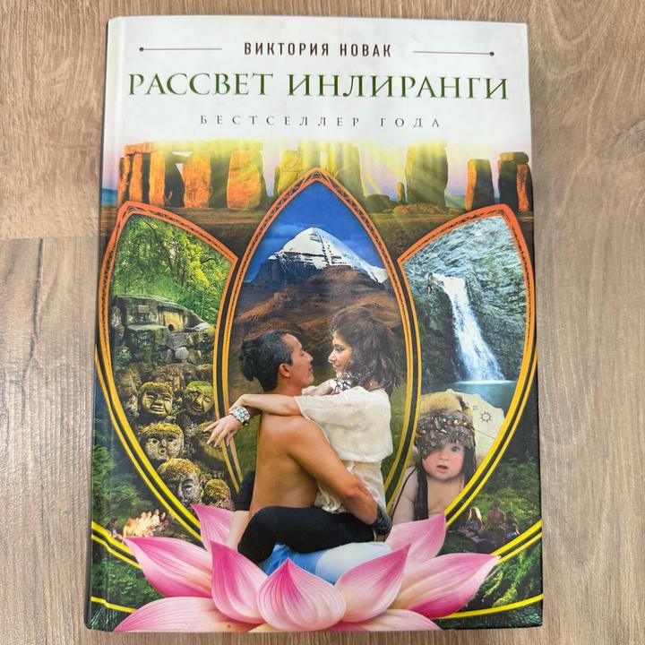 Рассвет Инлиранги