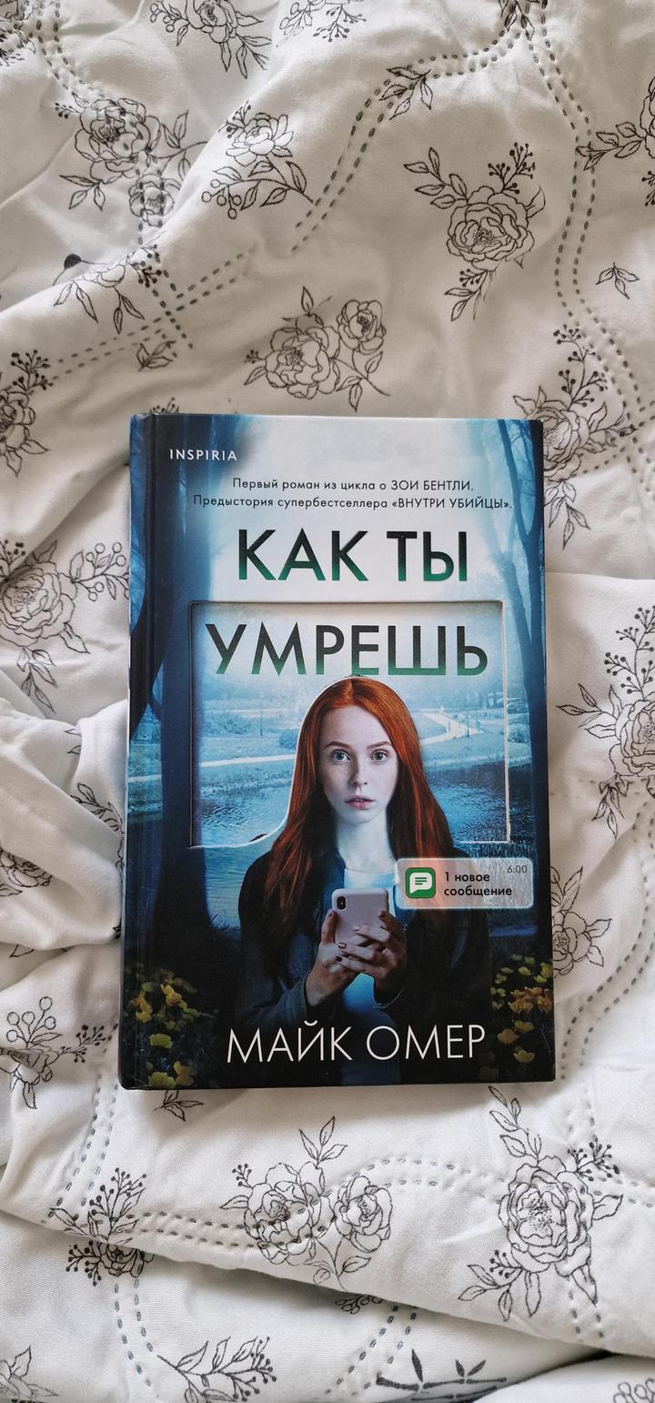 🔥 «Как ты умрешь» Майка Омера