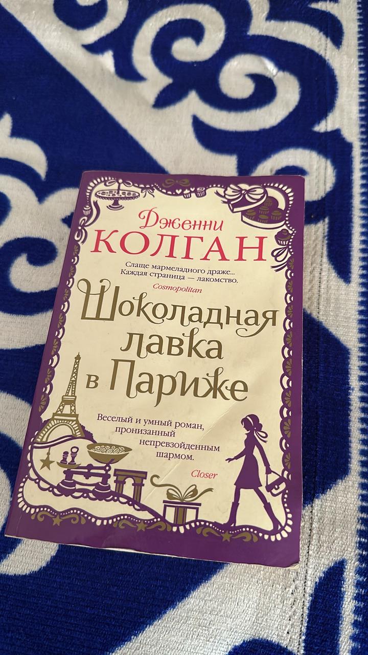 Книга Колган Дж.: Шоколадная лавка в Париже