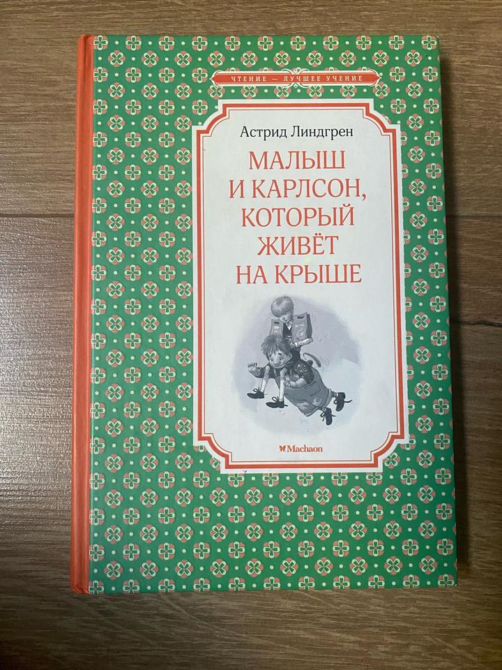 Малыш и Карлсон, который живёт на крыше