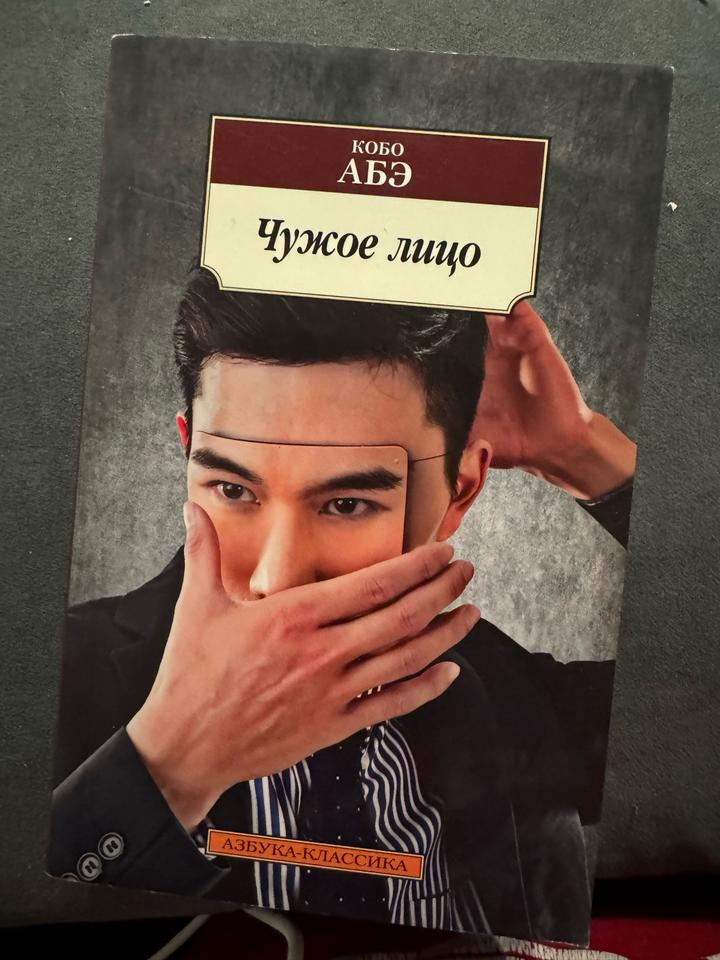 Чужое лицо