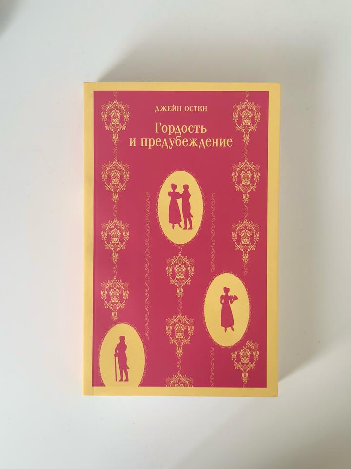 Книга «Гордость и предубеждение» — Джейн Остен