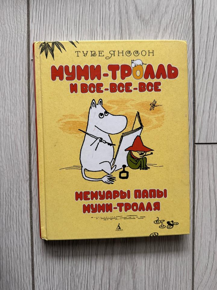Муми-тролль и все-все-все. Мемуары папы Муми-тролля