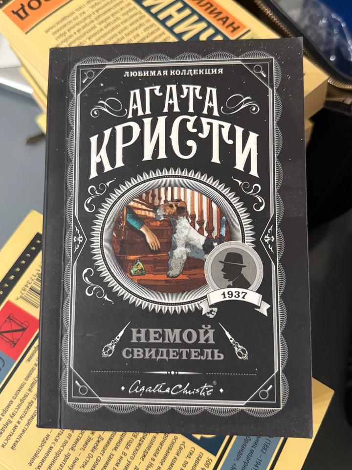 Немой свидетель
