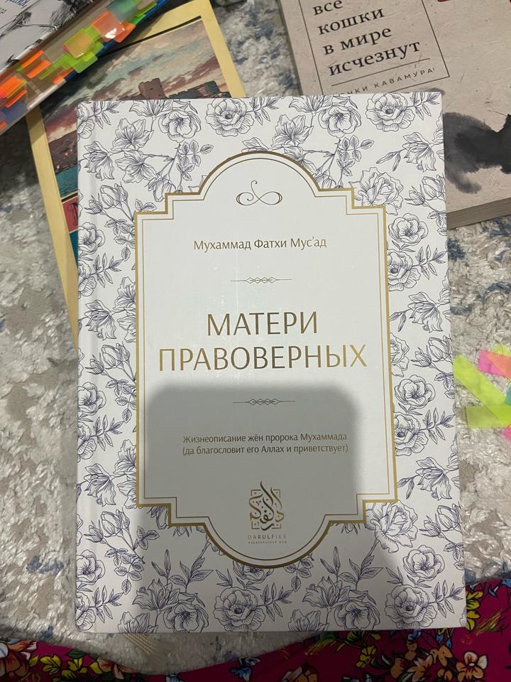 Матери правоверных