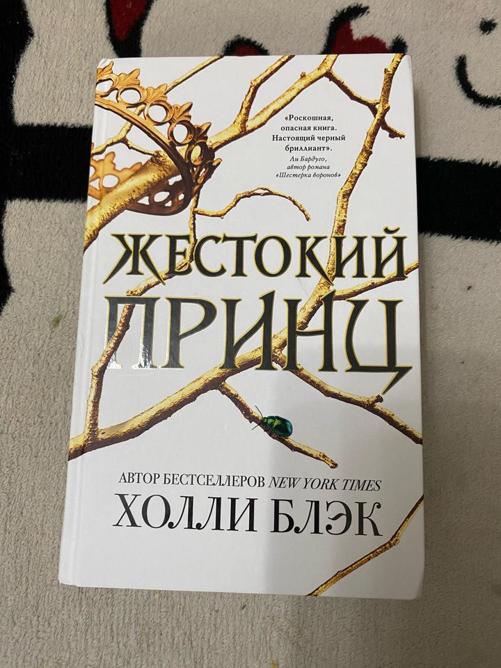 Жестокий принц