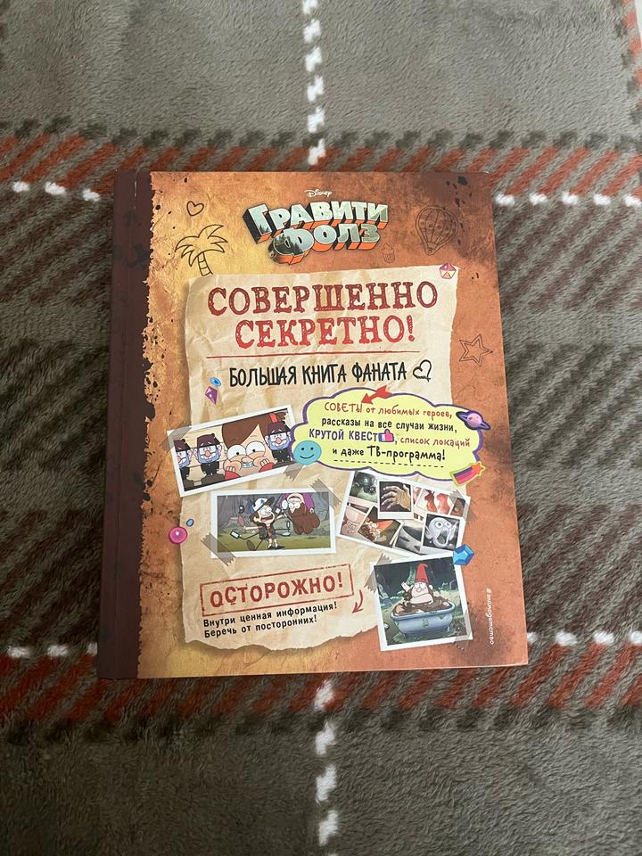 Гравити Фолз. Совершенно секретно! Большая книга фаната