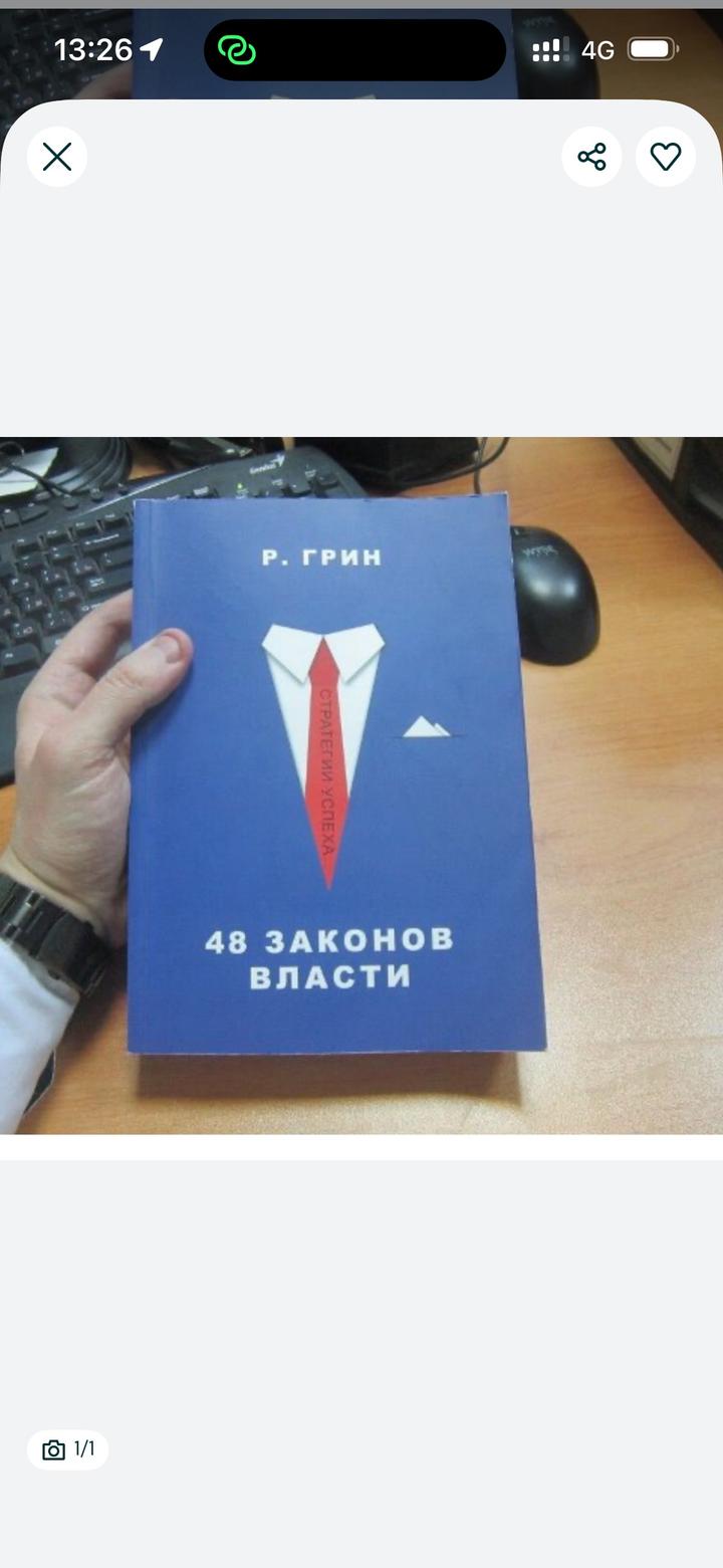 48 законов власти