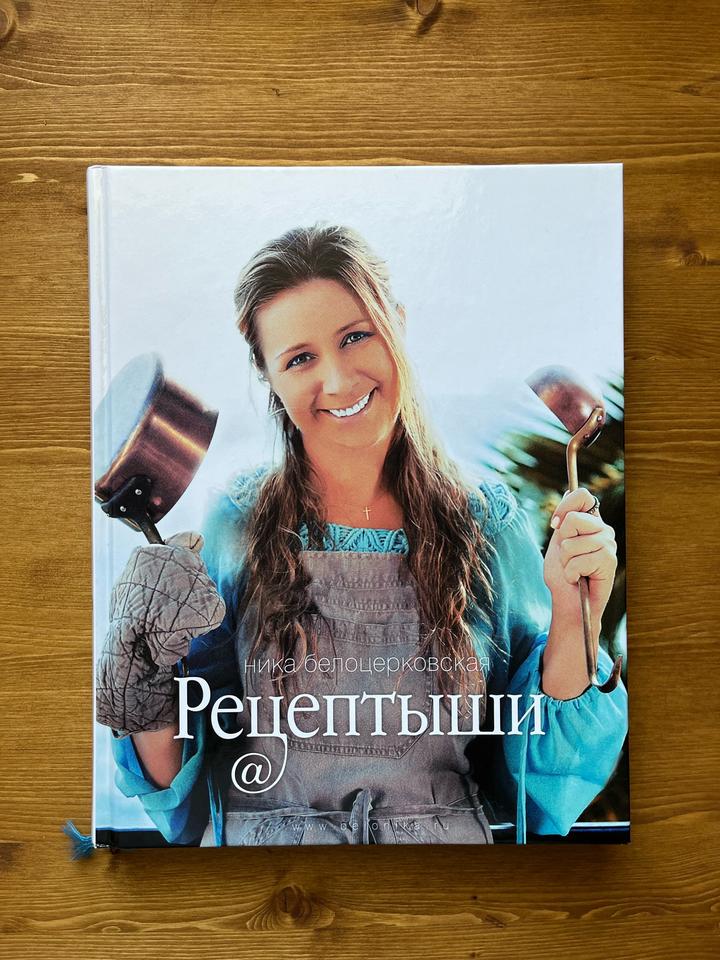 Книга рецептов Ники Белоцерковской
