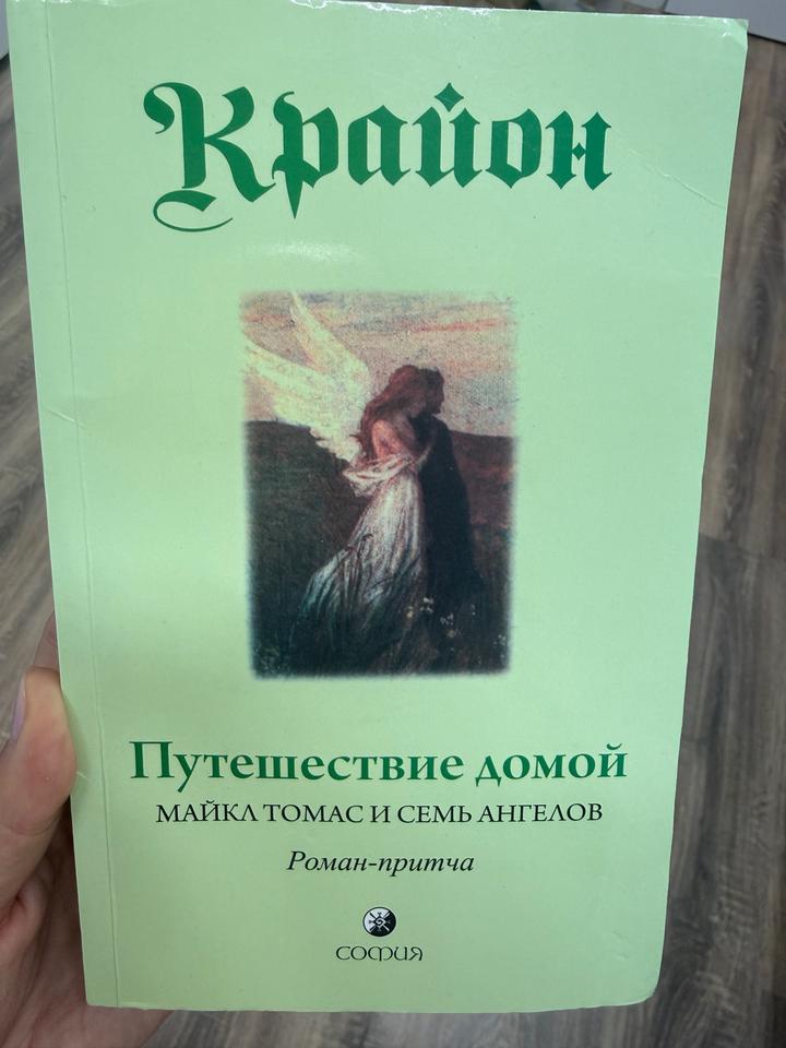 Путешествие домой Крайон книга