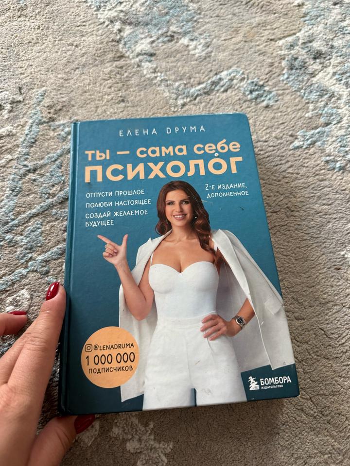 Ты — сама себе психолог