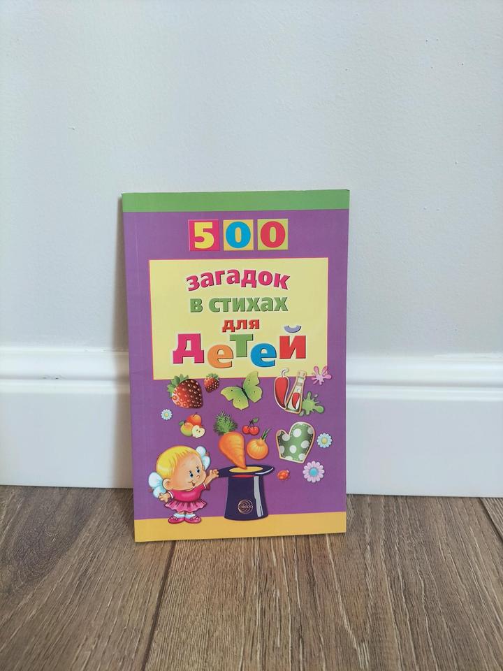 Книга:"500 загадок для детей"