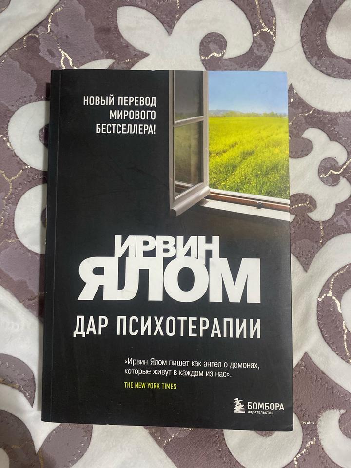 Дар психотерапии