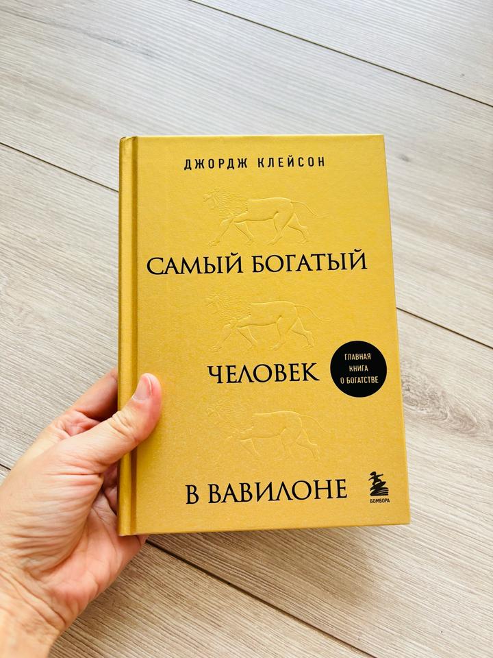 Самый богатый человек в Вавилоне