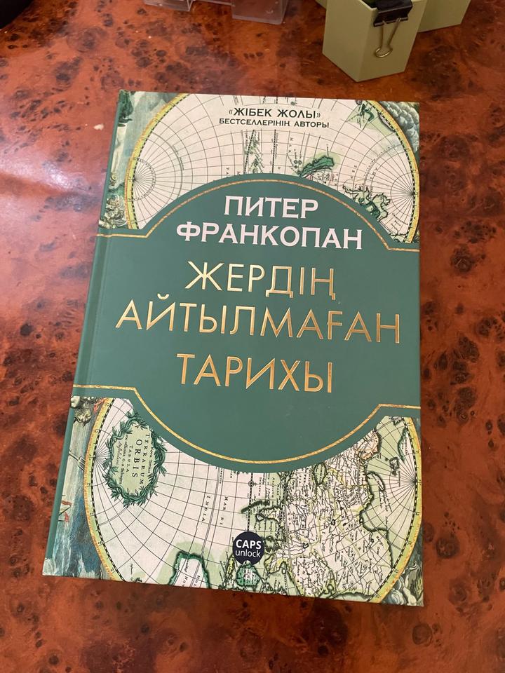 Жердің айтылмаған тарихы