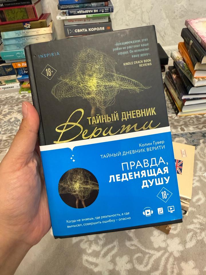 Тайный дневник Верити