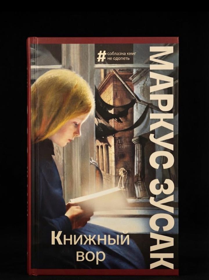 Книжный вор