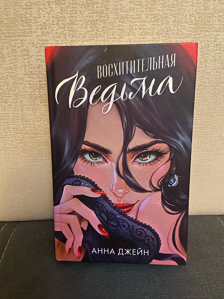 Восхитительная ведьма