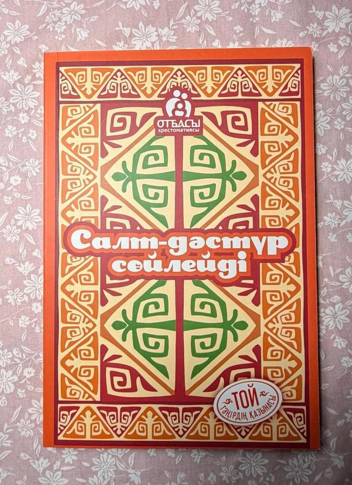 Салт-дәстүр сөйлейді, Отбасы хрестоматиясы