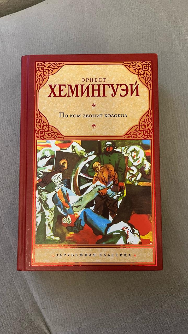 По ком звонит колокол