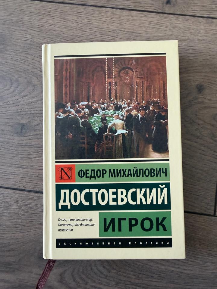 Игрок Достоевский