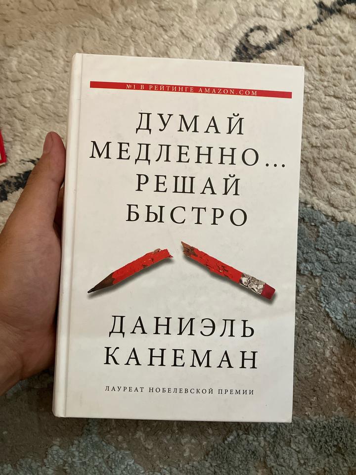 Думай медленно… Решай быстро
