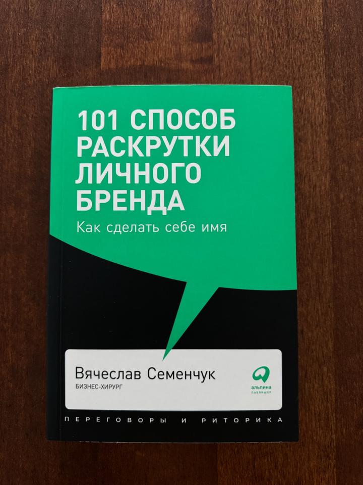 101 способ раскрутки личного бренда. Как сделать себе имя