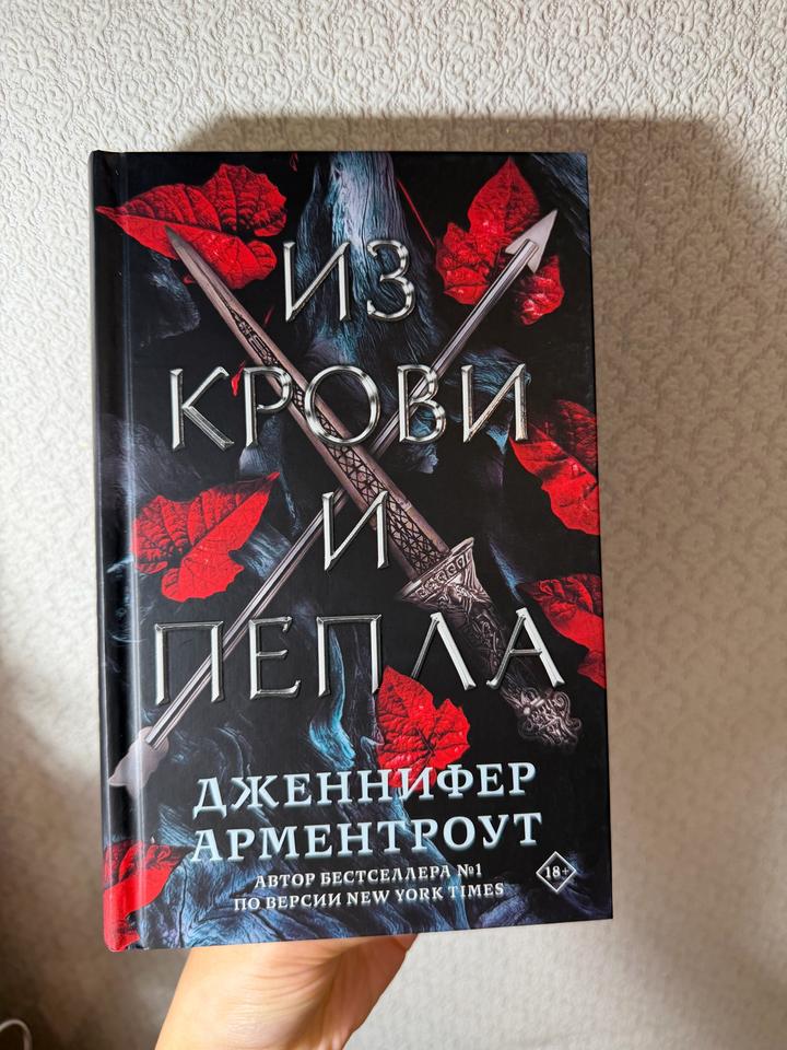 Из крови и пепла