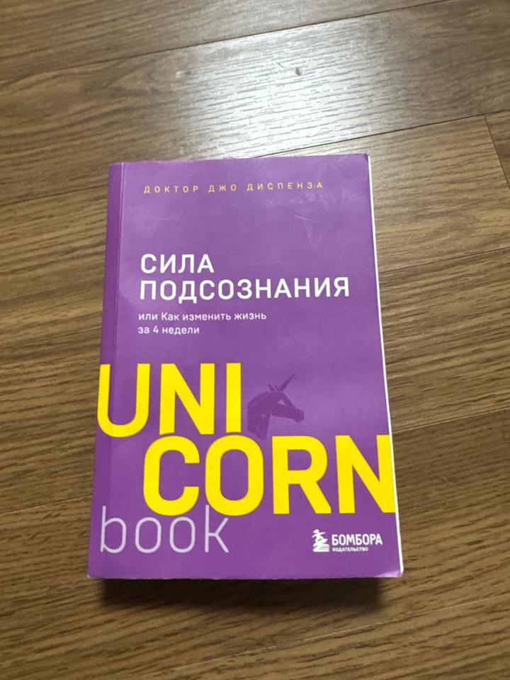 Сила подсознания ДЖО ДИСПЕНЗА