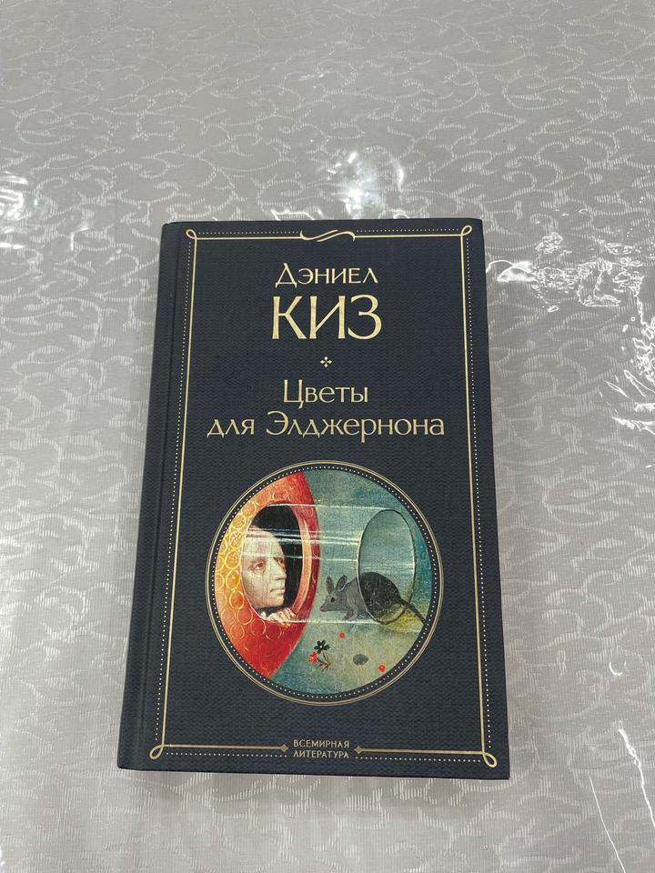 Цветы для Элджернона