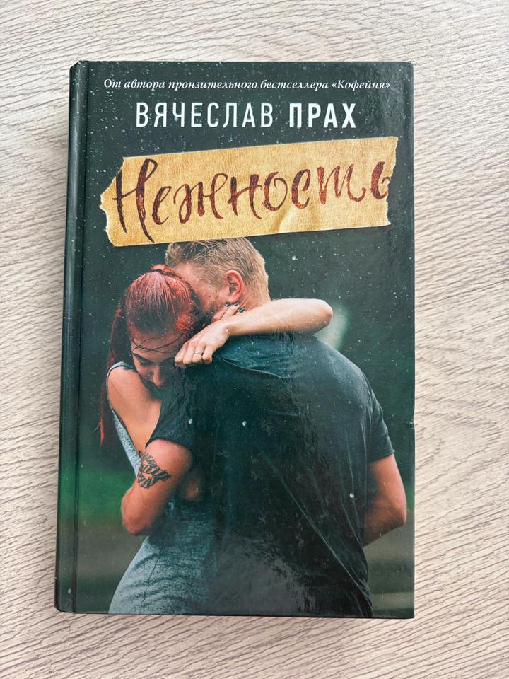 Нежность Вячеслав Прах