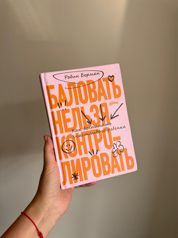 Баловать нельзя контролировать. Как воспитать счастливого ребенка