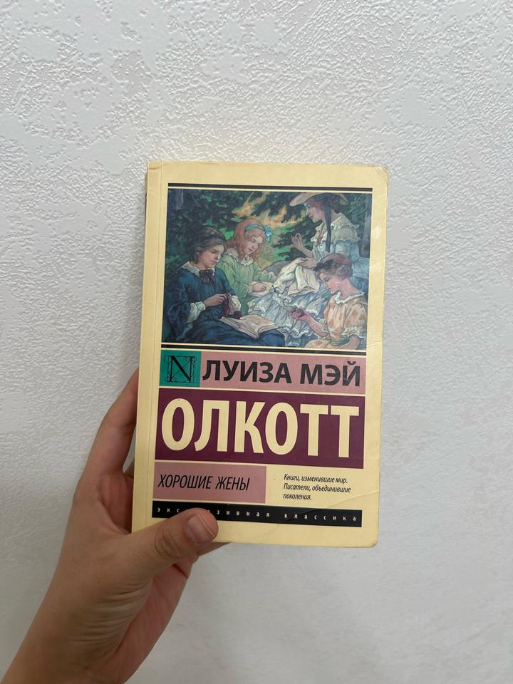 книга «Хорошие жены»