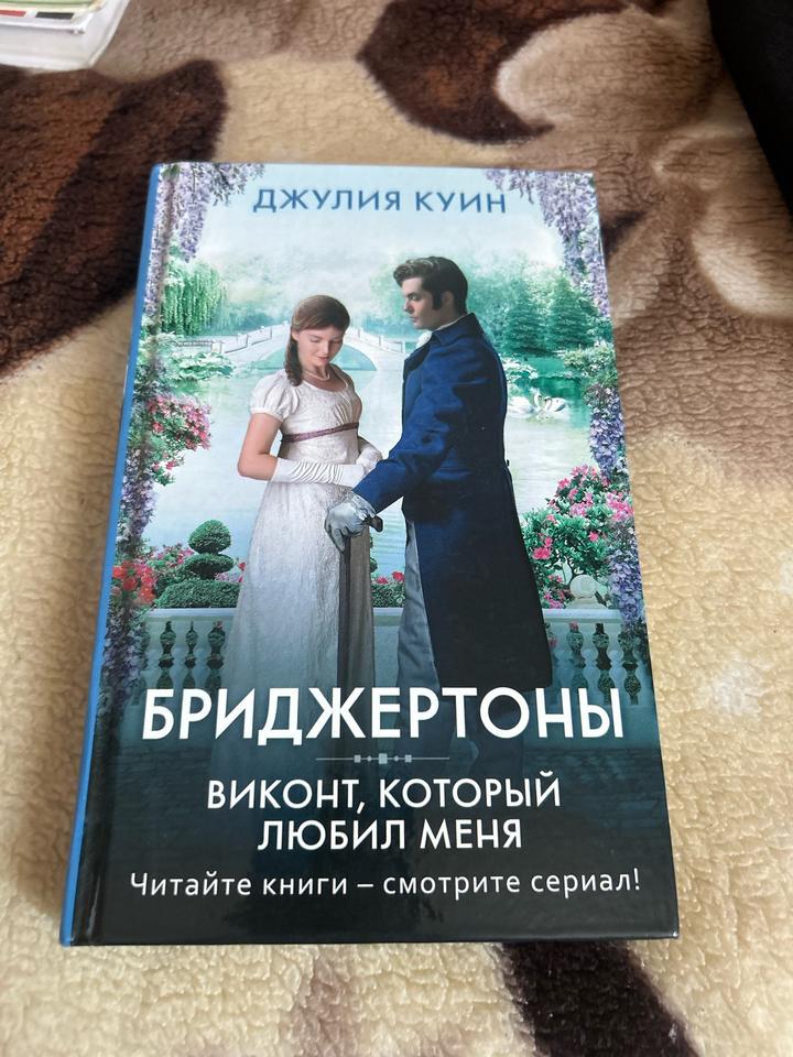 Виконт, который любил меня