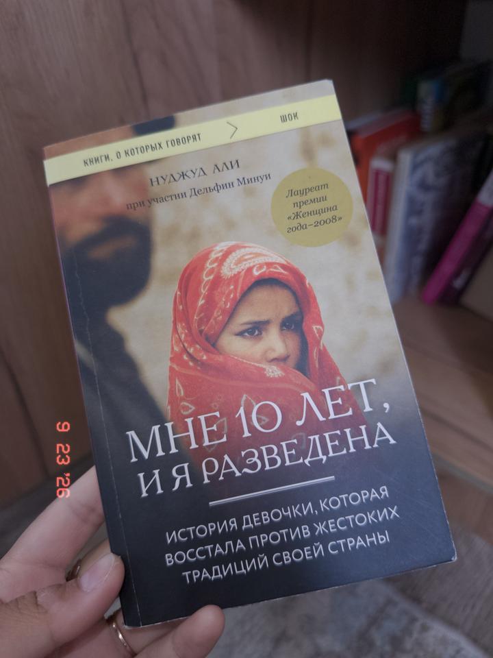 Мне 10 лет, и я разведена Нуджуд Али