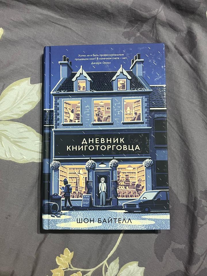 Книга «Дневник книготорговца»