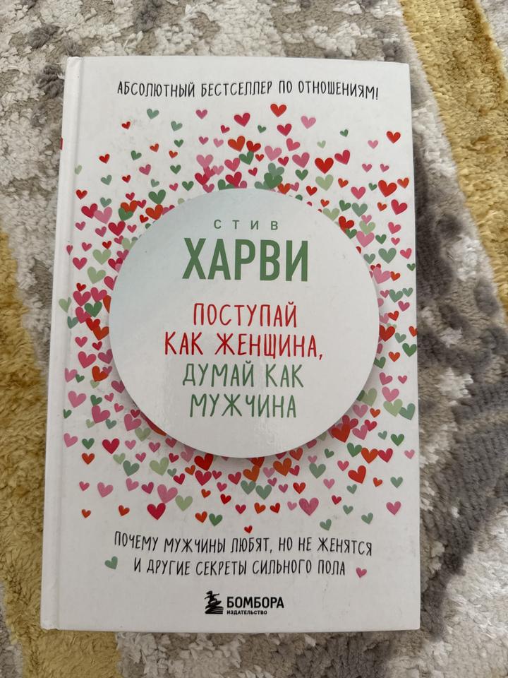Поступай как женщина, думай как мужчина