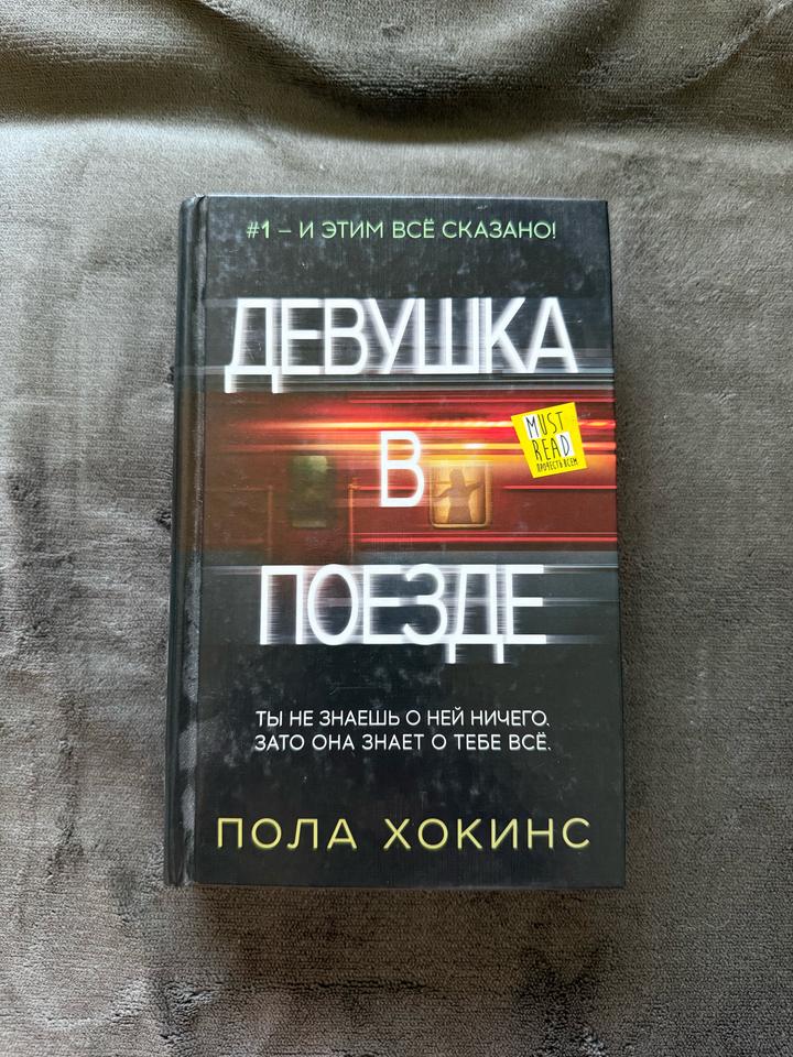 Девушка в поезде