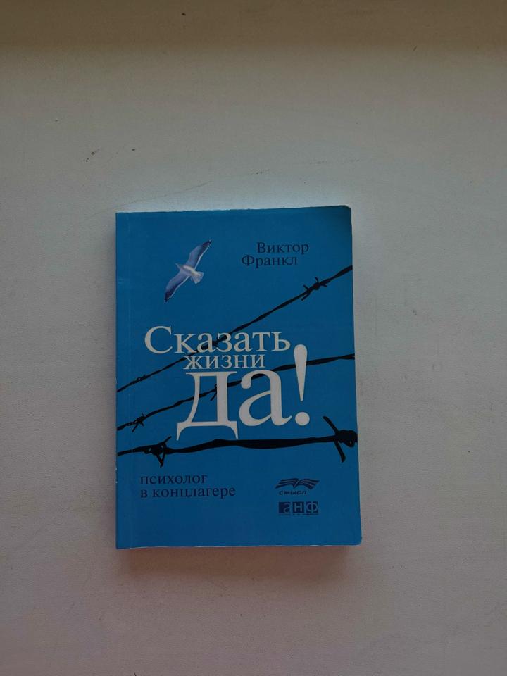 «Сказать жизни «Да!»: психолог в концлагере» книга