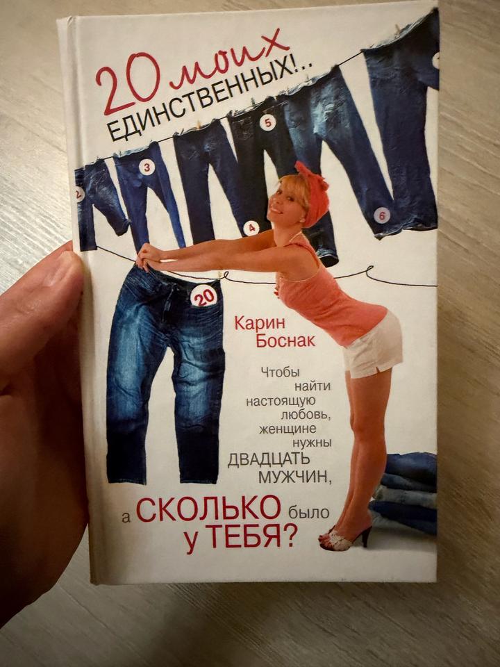 20 моих единственных!..