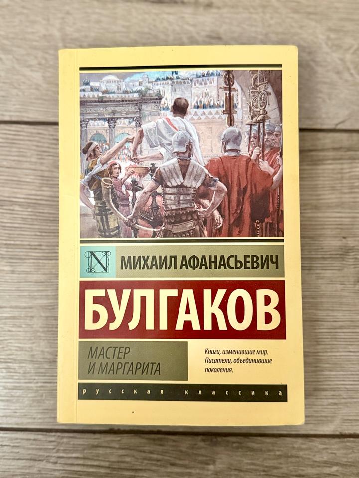 Мастер и Маргарита