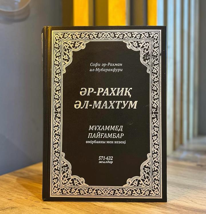 Әр-Рахиқ әл-Махтум